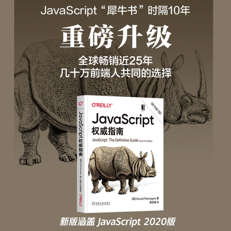 javascript权威指南(JavaScript高级程序设计)